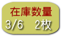 3/6　2枚