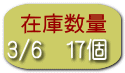 3/6　17個