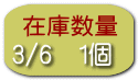 3/6　1個