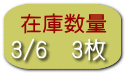 3/6　3枚